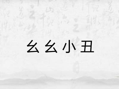 幺幺小丑 幺幺小丑