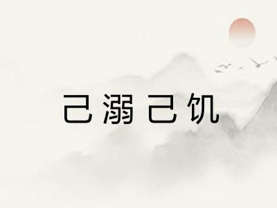 己溺己饥 己溺己饥