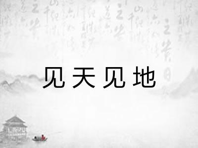 见天见地 见天见地