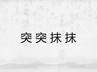 突突抹抹 突突抹抹