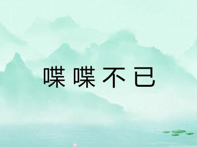 喋喋不已 喋喋不已