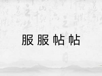 服服帖帖 服服帖帖