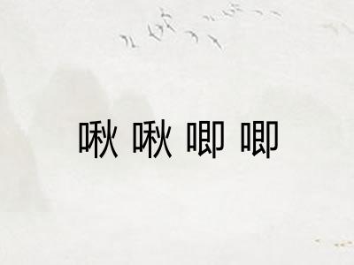 啾啾唧唧 啾啾唧唧