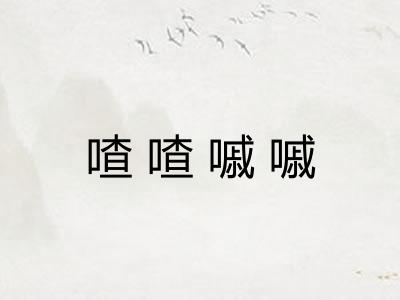 喳喳嘁嘁 喳喳嘁嘁