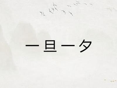 一旦一夕 一旦一夕