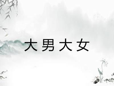 大男大女