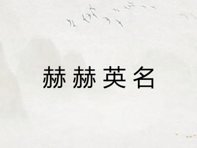 赫赫英名 赫赫英名