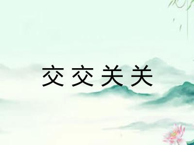 交交关关