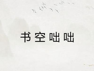 书空咄咄 书空咄咄