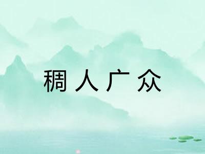 稠人广众 稠人广众