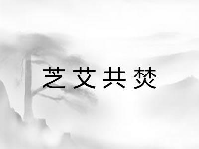 芝艾共焚 芝艾共焚