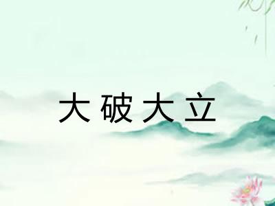 大破大立 大破大立