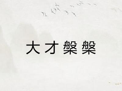 大才槃槃 大才槃槃