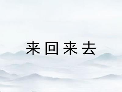 来回来去 来回来去