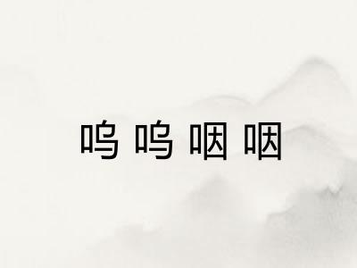 呜呜咽咽 呜呜咽咽