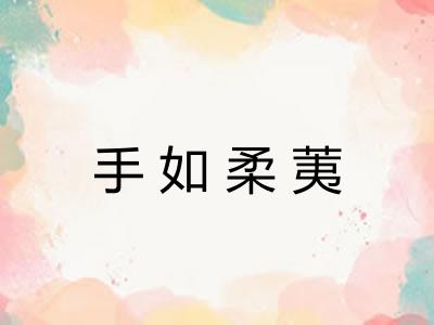 手如柔荑