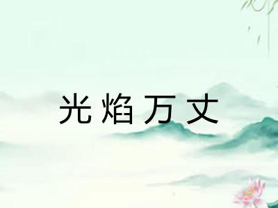 光焰万丈 光焰万丈