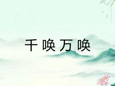 千唤万唤 千唤万唤