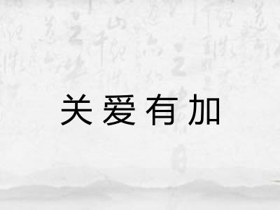关爱有加 关爱有加