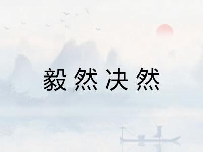 毅然决然 毅然决然