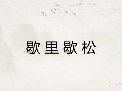 歇里歇松 歇里歇松