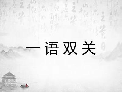一语双关 一语双关