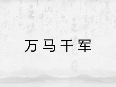 万马千军