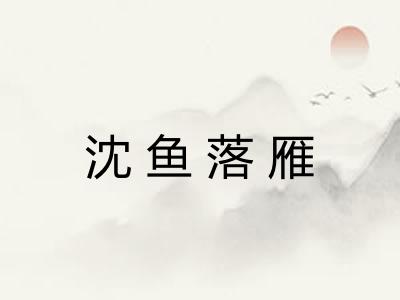 沈鱼落雁 沈鱼落雁