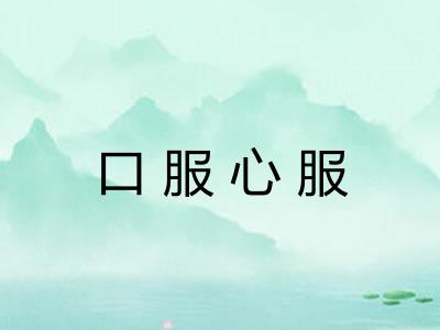 口服心服 口服心服