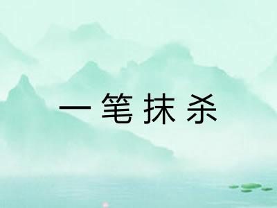 一笔抹杀 一笔抹杀