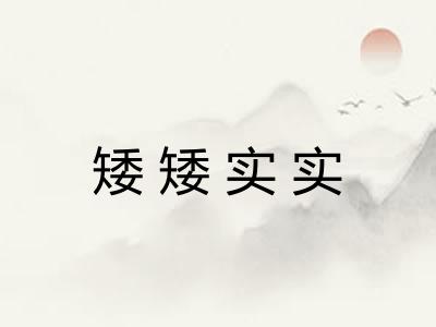 矮矮实实 矮矮实实