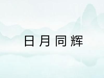 日月同辉 日月同辉