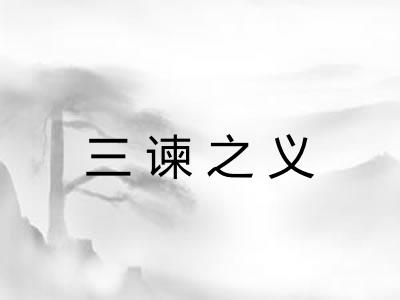 三谏之义 三谏之义