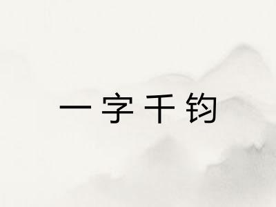 一字千钧