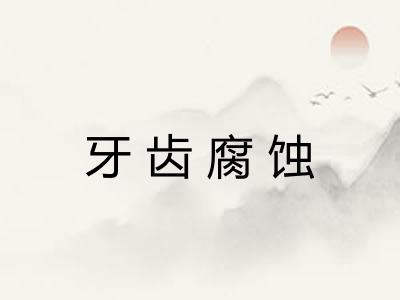 牙齿腐蚀 牙齿腐蚀