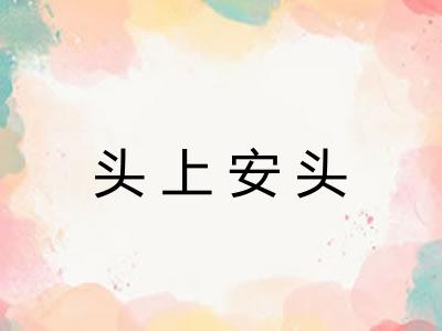 头上安头