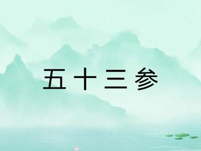 五十三参