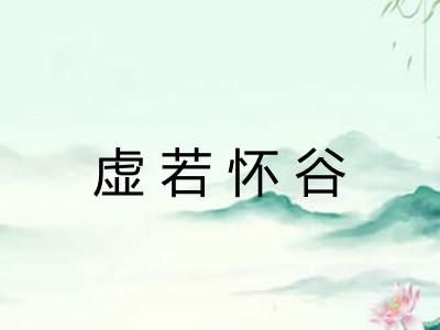 虚若怀谷 虚若怀谷