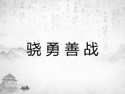骁勇善战 骁勇善战