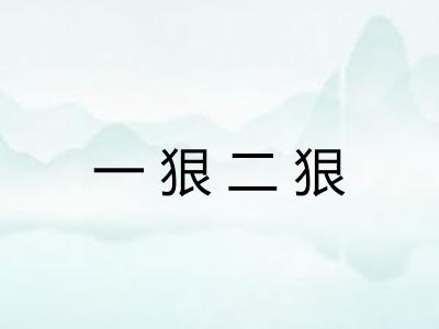 一狠二狠