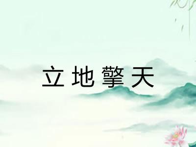 立地擎天 立地擎天