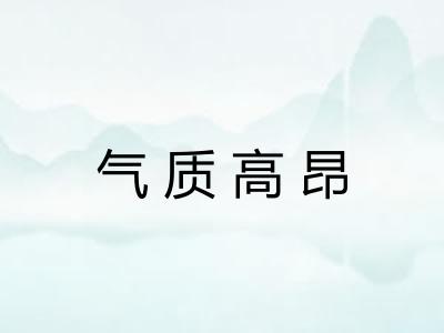 气质高昂 气质高昂