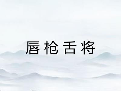 唇枪舌将 唇枪舌将