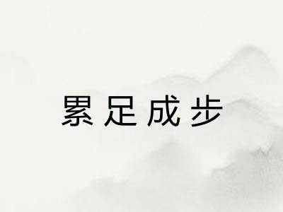 累足成步 累足成步