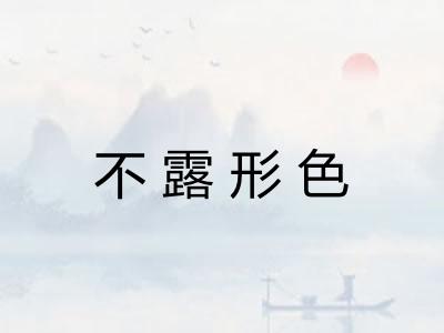 不露形色
