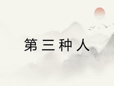 第三种人 第三种人