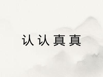 认认真真