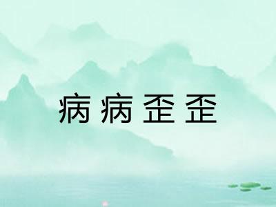 病病歪歪 病病歪歪