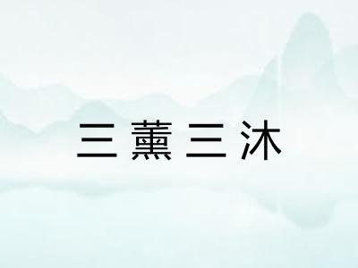 三薰三沐 三薰三沐