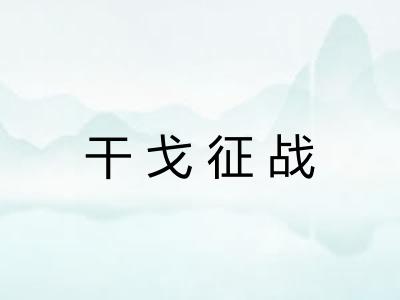 干戈征战 干戈征战